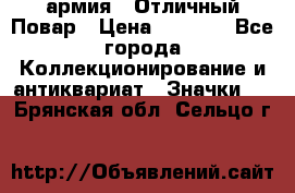 1.3) армия : Отличный Повар › Цена ­ 7 800 - Все города Коллекционирование и антиквариат » Значки   . Брянская обл.,Сельцо г.